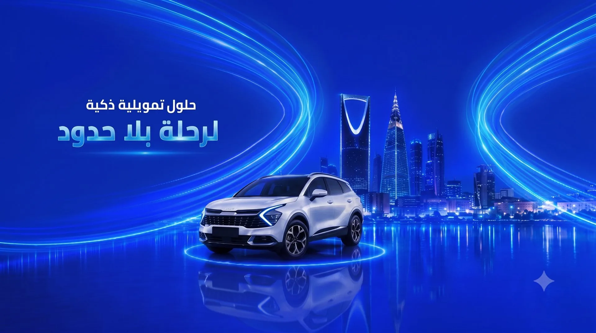 حلول تمويلية ذكية لرحلة بلا حدود