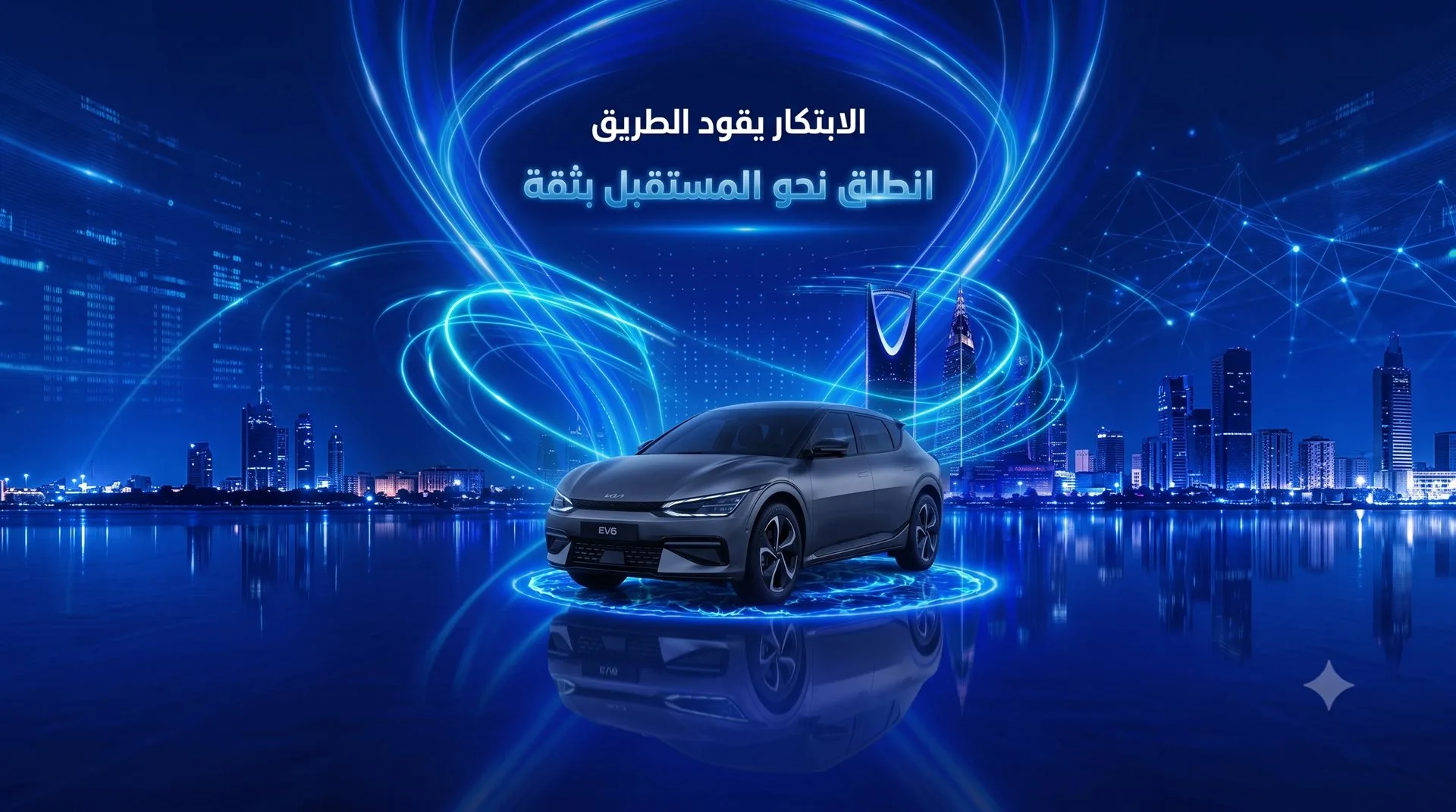 الابتكار يقود الطريق - انطلق نحو المستقبل بثقة